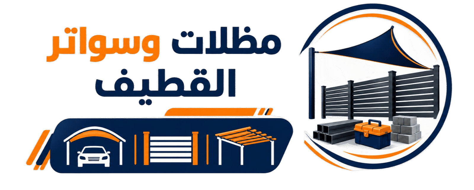 مظلات وسواتر القطيف